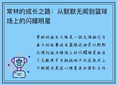 常林的成长之路：从默默无闻到篮球场上的闪耀明星