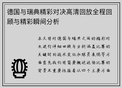 德国与瑞典精彩对决高清回放全程回顾与精彩瞬间分析