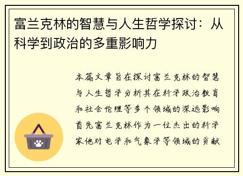 富兰克林的智慧与人生哲学探讨：从科学到政治的多重影响力