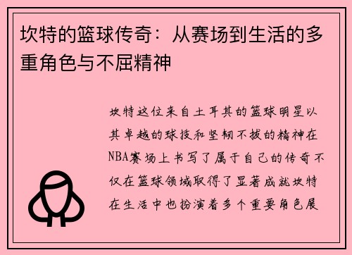 坎特的篮球传奇：从赛场到生活的多重角色与不屈精神