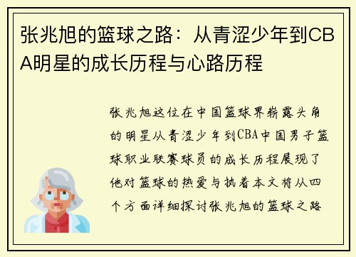 张兆旭的篮球之路：从青涩少年到CBA明星的成长历程与心路历程