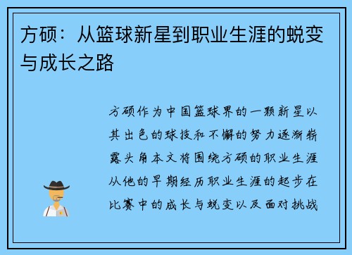 方硕：从篮球新星到职业生涯的蜕变与成长之路
