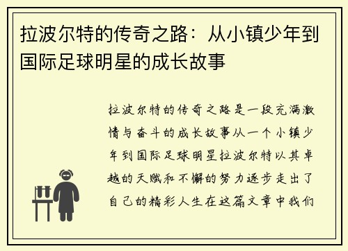 拉波尔特的传奇之路：从小镇少年到国际足球明星的成长故事
