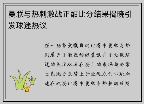 曼联与热刺激战正酣比分结果揭晓引发球迷热议