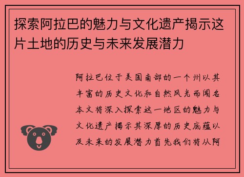 探索阿拉巴的魅力与文化遗产揭示这片土地的历史与未来发展潜力