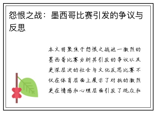 怨恨之战：墨西哥比赛引发的争议与反思