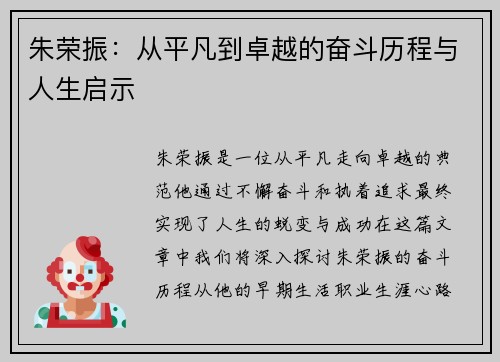 朱荣振：从平凡到卓越的奋斗历程与人生启示