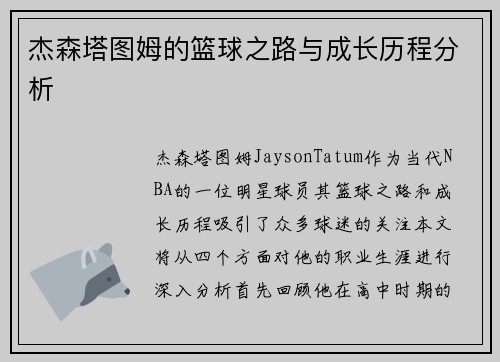 杰森塔图姆的篮球之路与成长历程分析