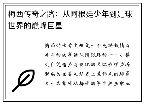 梅西传奇之路：从阿根廷少年到足球世界的巅峰巨星