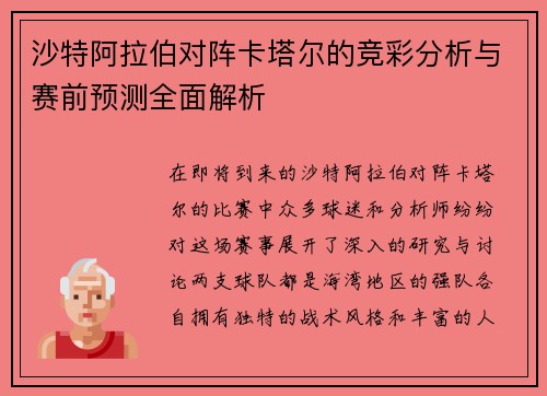 沙特阿拉伯对阵卡塔尔的竞彩分析与赛前预测全面解析