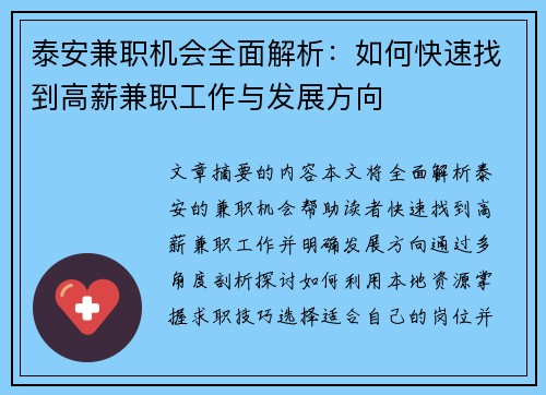 泰安兼职机会全面解析：如何快速找到高薪兼职工作与发展方向