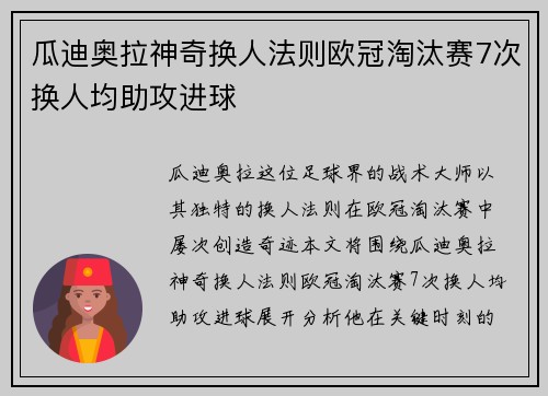 瓜迪奥拉神奇换人法则欧冠淘汰赛7次换人均助攻进球