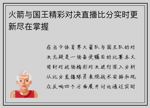火箭与国王精彩对决直播比分实时更新尽在掌握