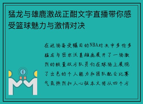 猛龙与雄鹿激战正酣文字直播带你感受篮球魅力与激情对决