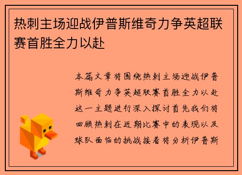 热刺主场迎战伊普斯维奇力争英超联赛首胜全力以赴