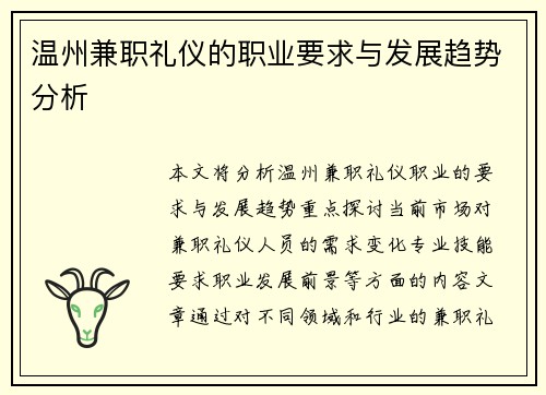 温州兼职礼仪的职业要求与发展趋势分析