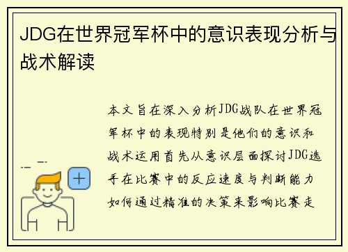 JDG在世界冠军杯中的意识表现分析与战术解读