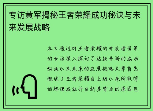 专访黄军揭秘王者荣耀成功秘诀与未来发展战略