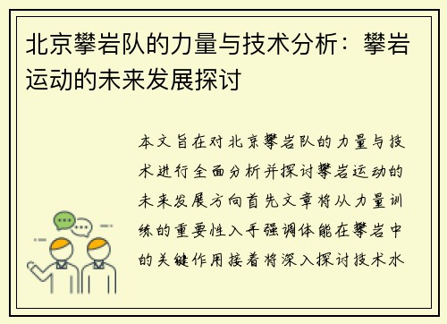 北京攀岩队的力量与技术分析：攀岩运动的未来发展探讨