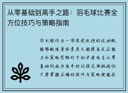 从零基础到高手之路：羽毛球比赛全方位技巧与策略指南