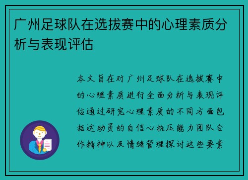广州足球队在选拔赛中的心理素质分析与表现评估