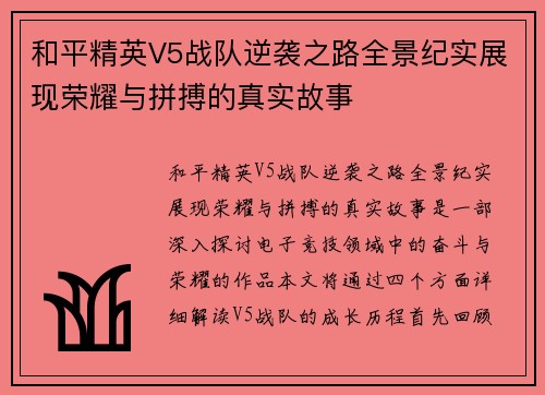 和平精英V5战队逆袭之路全景纪实展现荣耀与拼搏的真实故事