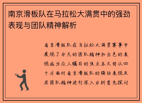 南京滑板队在马拉松大满贯中的强劲表现与团队精神解析