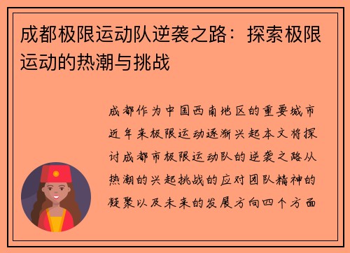 成都极限运动队逆袭之路：探索极限运动的热潮与挑战