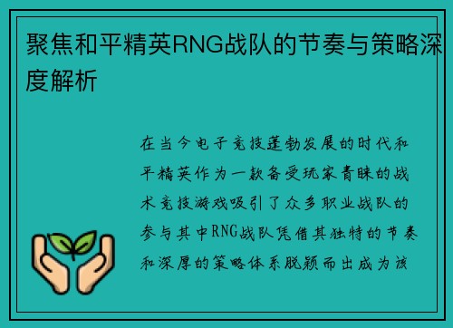 聚焦和平精英RNG战队的节奏与策略深度解析