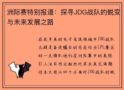 洲际赛特别报道：探寻JDG战队的蜕变与未来发展之路