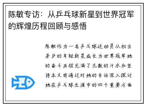 陈敏专访：从乒乓球新星到世界冠军的辉煌历程回顾与感悟
