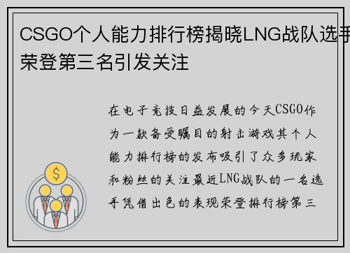 CSGO个人能力排行榜揭晓LNG战队选手荣登第三名引发关注