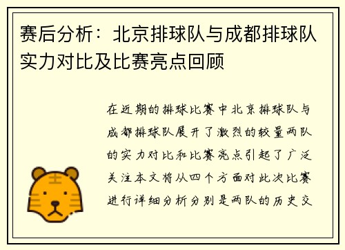 赛后分析：北京排球队与成都排球队实力对比及比赛亮点回顾