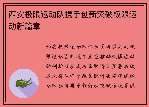 西安极限运动队携手创新突破极限运动新篇章