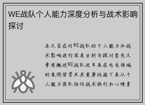 WE战队个人能力深度分析与战术影响探讨