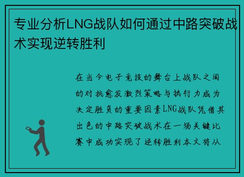 专业分析LNG战队如何通过中路突破战术实现逆转胜利