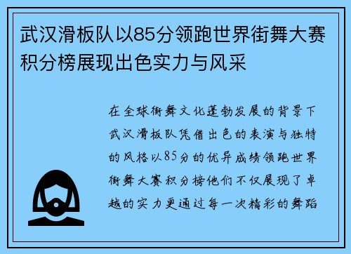 武汉滑板队以85分领跑世界街舞大赛积分榜展现出色实力与风采