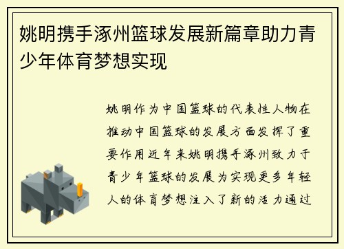 姚明携手涿州篮球发展新篇章助力青少年体育梦想实现