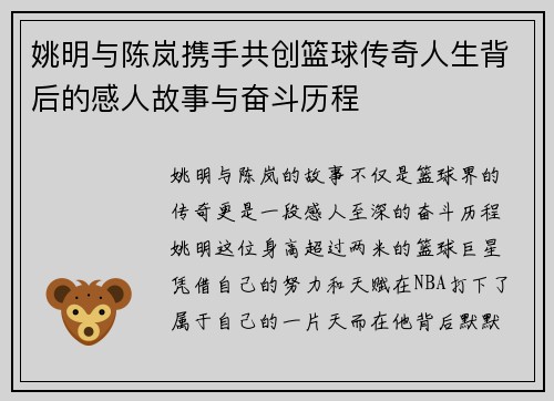 姚明与陈岚携手共创篮球传奇人生背后的感人故事与奋斗历程