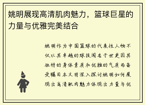 姚明展现高清肌肉魅力，篮球巨星的力量与优雅完美结合