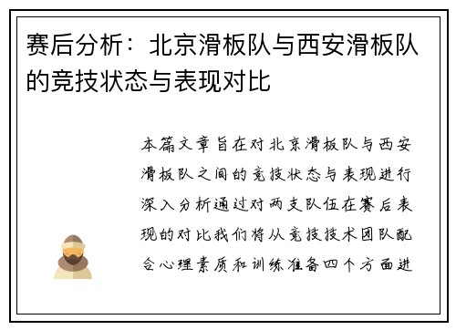 赛后分析：北京滑板队与西安滑板队的竞技状态与表现对比