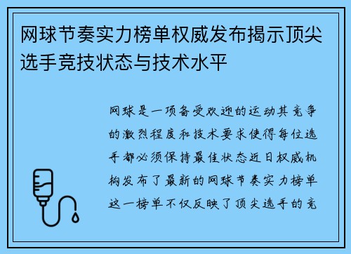 网球节奏实力榜单权威发布揭示顶尖选手竞技状态与技术水平