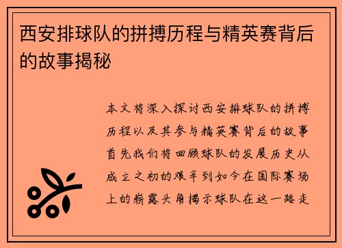 西安排球队的拼搏历程与精英赛背后的故事揭秘