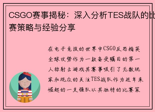CSGO赛事揭秘：深入分析TES战队的比赛策略与经验分享