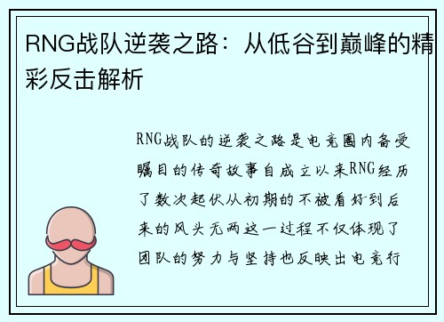 RNG战队逆袭之路：从低谷到巅峰的精彩反击解析
