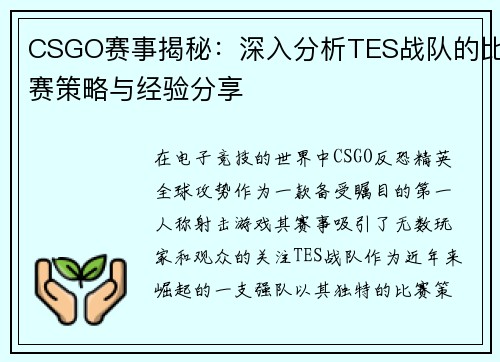 CSGO赛事揭秘：深入分析TES战队的比赛策略与经验分享