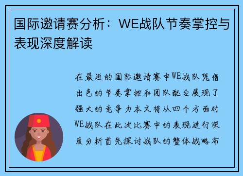 国际邀请赛分析：WE战队节奏掌控与表现深度解读