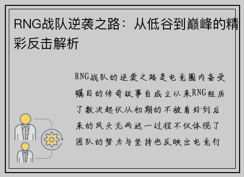 RNG战队逆袭之路：从低谷到巅峰的精彩反击解析
