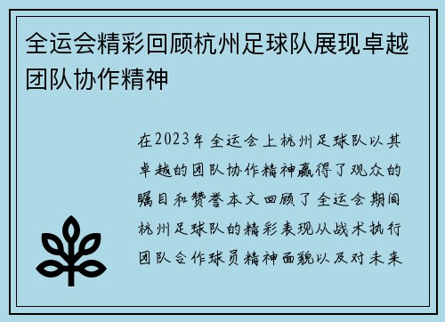 全运会精彩回顾杭州足球队展现卓越团队协作精神