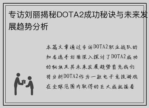 专访刘丽揭秘DOTA2成功秘诀与未来发展趋势分析